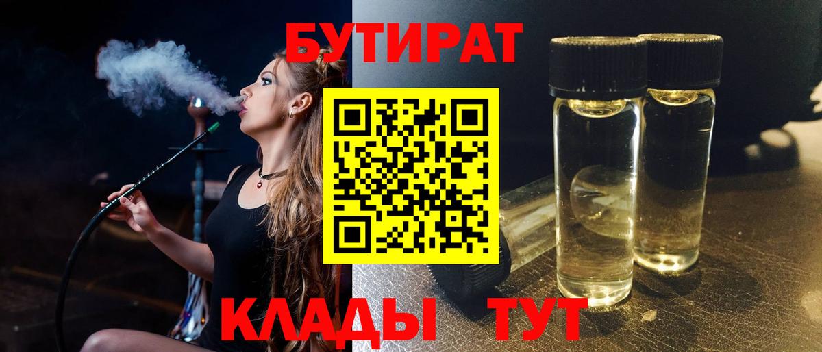 Бутират  Морозовск  Бутират 99% 