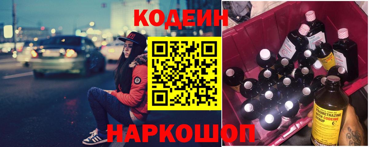 Codein напиток Lean (лин)  Вход с VPN  Морозовск 