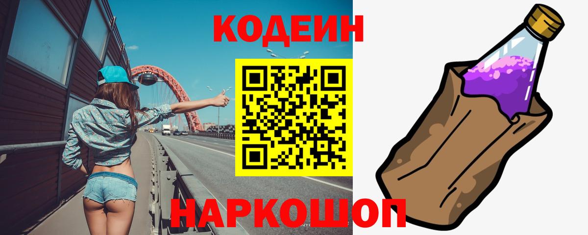 Codein напиток Lean (лин) Морозовск